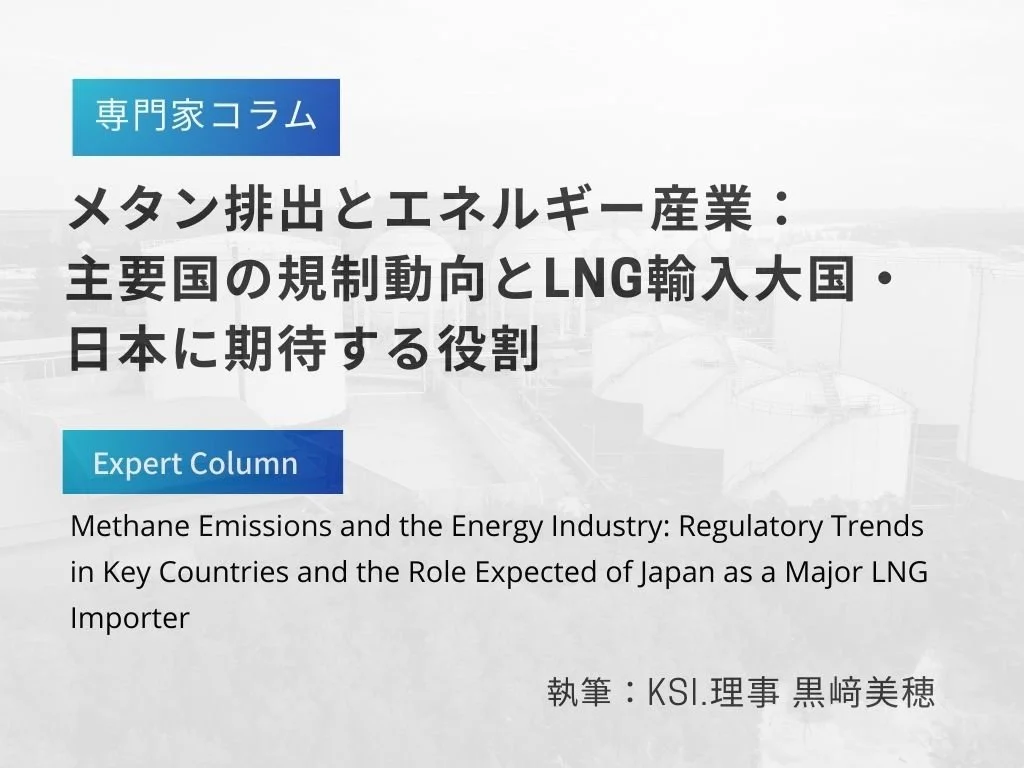 専門家によるコラム：メタン排出とエネルギー産業：主要国の規制動向と